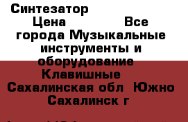 Синтезатор YAMAHA PSR 443 › Цена ­ 17 000 - Все города Музыкальные инструменты и оборудование » Клавишные   . Сахалинская обл.,Южно-Сахалинск г.